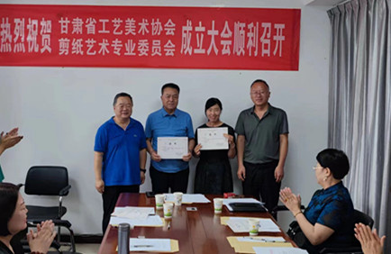 甘肃省工艺美术协会剪纸艺术专业委员会 成...